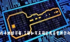 tpwallet持币地址详解：了解如何正确使用与管理你