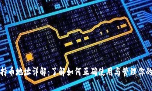 tpwallet持币地址详解:了解如何正确使用与管理你的数字钱包
