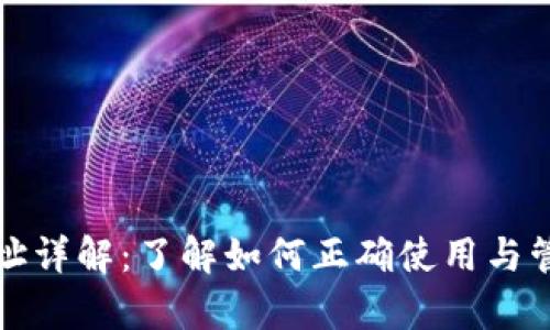 tpwallet持币地址详解:了解如何正确使用与管理你的数字钱包