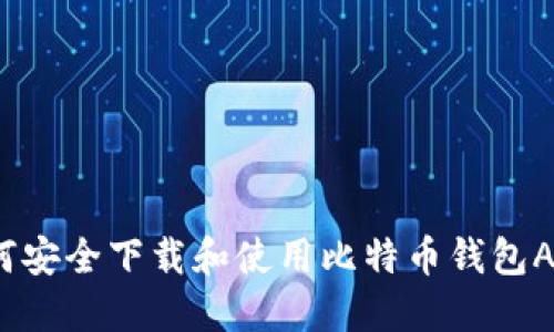 如何安全下载和使用比特币钱包APP?