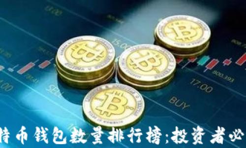 2023年比特币钱包数量排行榜:投资者必知的前十名