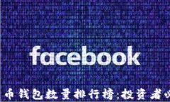 2023年比特币钱包数量排行榜：投资者必知的前十