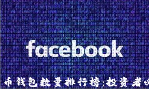 2023年比特币钱包数量排行榜:投资者必知的前十名