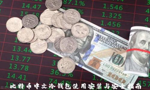 比特币中文冷钱包使用安装与安全指南