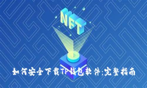 如何安全下载TP钱包软件:完整指南