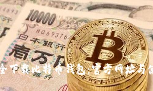 如何安全下载比特币钱包:官方网址与使用指南