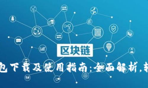 华为钱包下载及使用指南:全面解析,轻松上手