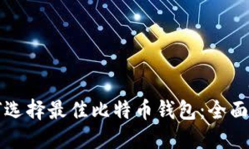 如何选择最佳比特币钱包:全面指南