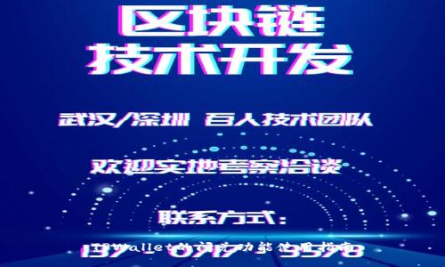 TPWallet的闪兑功能使用指南
