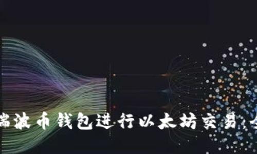 如何使用瑞波币钱包进行以太坊交易:全方位指南
