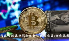 如何使用瑞波币钱包进行以太坊交易：全方位指