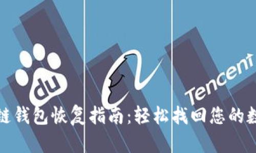 : 区块链钱包恢复指南:轻松找回您的数字资产