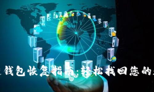: 区块链钱包恢复指南:轻松找回您的数字资产