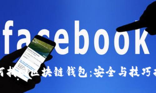 如何找回区块链钱包:安全与技巧指南