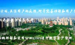 轻松使用TPWallet进行资产查询的全面指南TPWallet