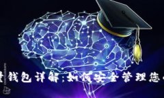 比特币全量钱包详解：如何安全管理您的数字资