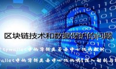 关于tpwallet中的薄饼是否去中心化的探讨tpwallet中