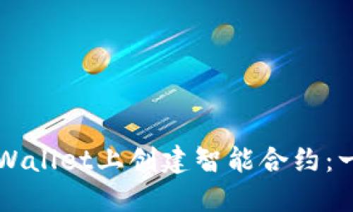 如何在TPWallet上创建智能合约:一步步指南
