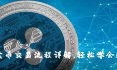 : tpwallet卖币交易流程详解，轻松学会数字货币交