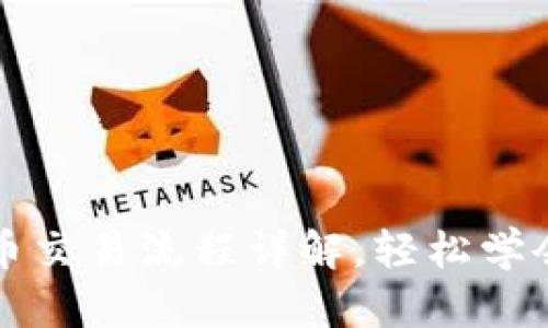 : tpwallet卖币交易流程详解,轻松学会数字货币交易