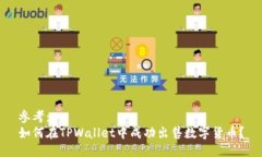 参考：如何在TPWallet中成功出售数字货币？