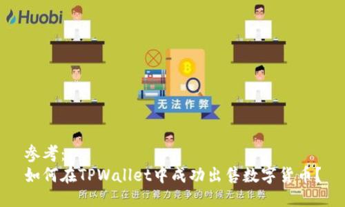 参考:
如何在TPWallet中成功出售数字货币?