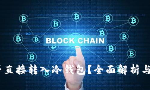 USDT能否直接转入冷钱包？全面解析与操作指南