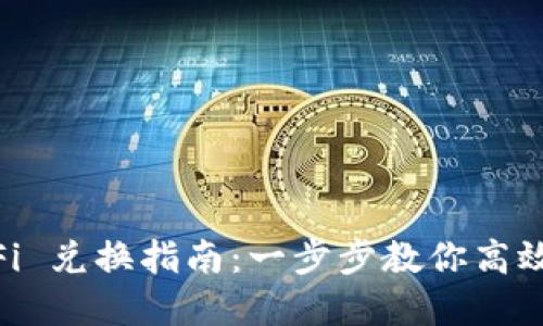 TPWallet DeFi 兑换指南:一步步教你高效兑换数字资产