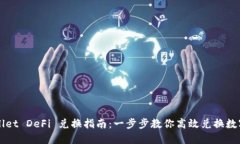 TPWallet DeFi 兑换指南：一步步教你高效兑换数字资