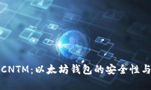 全面解析CNTM:以太坊钱包的安全性与使用指南