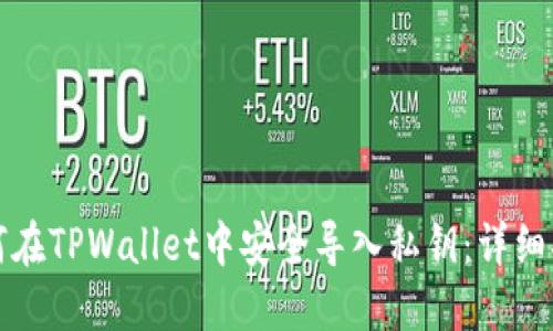 如何在TPWallet中安全导入私钥:详细指南