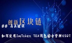 ## 与关键词如何使用ImToken TRX钱包安全管理USDT