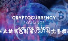 以太坊钱包持有USDT的完整指南