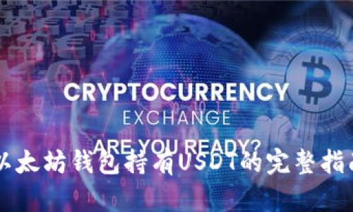 以太坊钱包持有USDT的完整指南