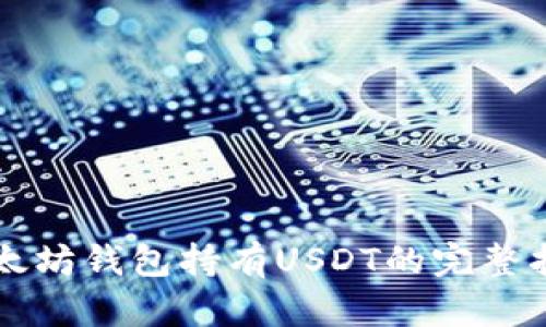 以太坊钱包持有USDT的完整指南