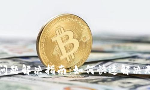 TP冷钱包签名问题解决指南:如何快速解决无法扫出的问题