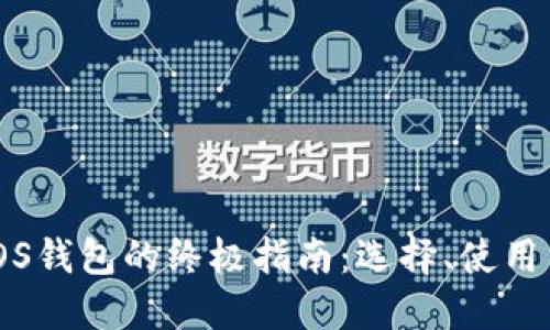 以太坊iOS钱包的终极指南:选择、使用与安全性