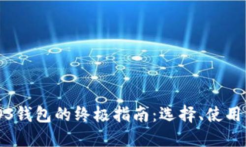 以太坊iOS钱包的终极指南:选择、使用与安全性