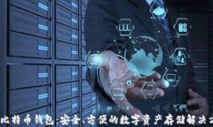 3M比特币钱包：安全、方便的数字资产存储解决方