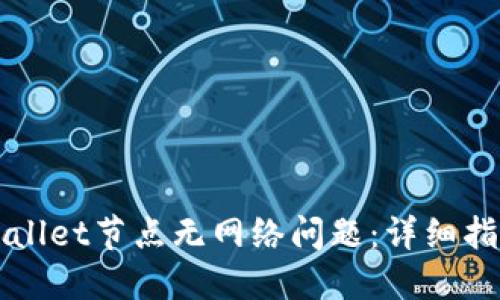 如何解决TPWallet节点无网络问题:详细指导与解决方案