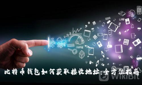 比特币钱包如何获取接收地址:全方位指南