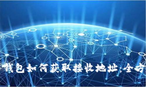 比特币钱包如何获取接收地址:全方位指南