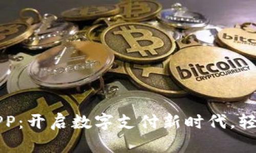 数字人民币钱包APP:开启数字支付新时代,轻松掌握生活每一笔
