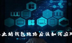 以太坊钱包跑路后该如何应对？