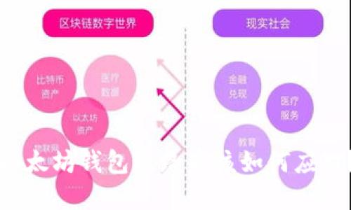 以太坊钱包跑路后该如何应对?