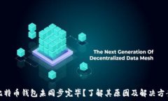   比特币钱包未同步完毕？了解其原因及解决方案