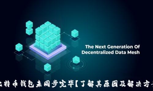 比特币钱包未同步完毕?了解其原因及解决方案