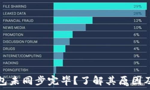 比特币钱包未同步完毕?了解其原因及解决方案