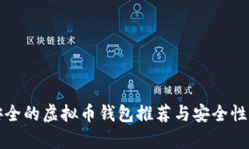 最安全的虚拟币钱包推荐与安全性分析