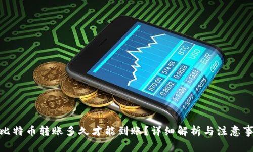 : 比特币转账多久才能到账?详细解析与注意事项